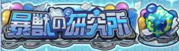 ⭐️【暴獣の研究所】⭐️クリア代行　⚠️コメント必須