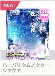 ハーバリウムノクターンアクア