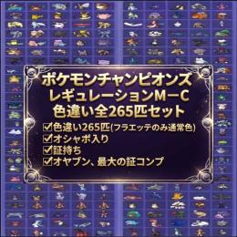 【レギュレーションMｰC】色違い証持ち全種265匹セット(バラ売り不可)