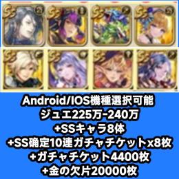 Android/IOS機種選択可能 ジュエ225万-240万+SSキャラ8体+SS确定10連ガチャチ