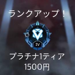 プラチナ帯1500円　ランク代行