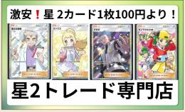 【最安値1枚100円〜❗️星2トレード販売】リピート割で1割引き‼️