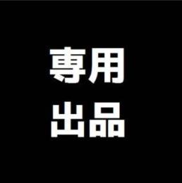 もんぽん様専用