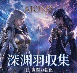 深淵羽収集 IL・戦闘力強化