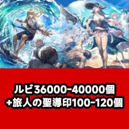 ルビ36000-40000個+旅人の聖導印100-120個