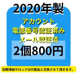 【即納】2022年製SMS認証&メール認証済みの高品質Twitterアカウント2個