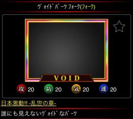 ネイキヴォイド3点セット