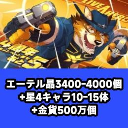 エーテル晶3400-4000個+星4キャラ10-15体+金貨500万個