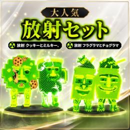 大人気💕放射セット💕💕