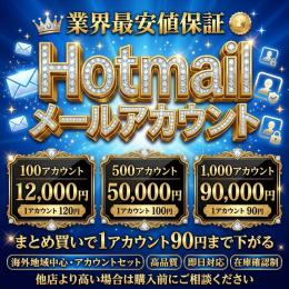 【業界最安値保証】Hotmail メールアカウント 2アカウント