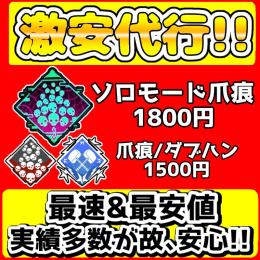 【🉐業界最安値🉐】🌟ソロモード爪痕:1800円🌟🔥ランク/キル数代行!!🔥【即作業可能/実績多数】