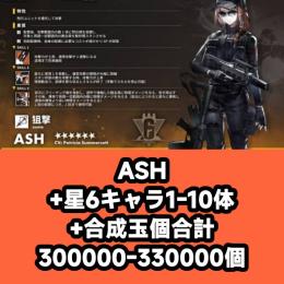 ASH+星6キャラ1-10体+合成玉個合計300000-330000個
