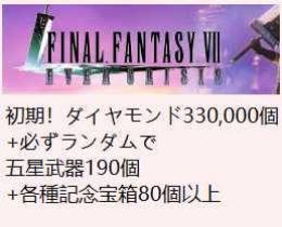 初期！ダイヤモンド330,000個+必ずランダムで五星武器190個+各種記念宝箱80個以上