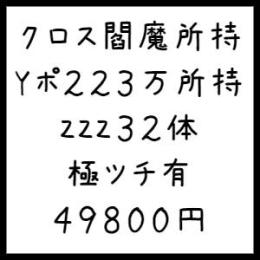 Yポ223万所持　クロス閻魔所持　ZZZ32体　メアド変更可能・ワンオーナー・非共有・即購入OK