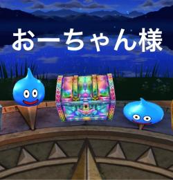 おーちゃん様
