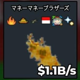 ゴールド マネーマネーブラザーズ Gold Money Money Bros 1.1B