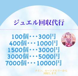 リピート様多数‼️ジュエル回収代行 （商品追加）