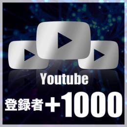 登録者1000人 増加