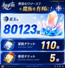✨男女主人公選択可🎭ランク50🎭星玉80123個✨星軌チケット110枚＋専用チケット5枚