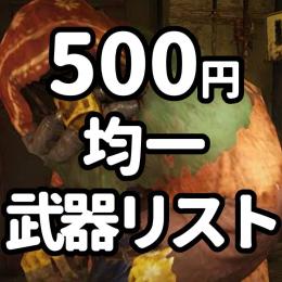 ★大特価★PS4(PS5) 500円均一 武器リスト【最安一覧】