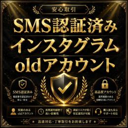 【格安】SMS認証済みinstagramオールドアカウント【凍結対策】