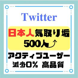 🇯🇵日本人気取り垢🇯🇵【日本人フォロワー 500人⤴︎︎】