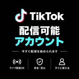 【格安】配信可能アカウント