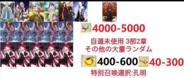 【画像の所持】聖晶石4000～5000個、果実400～600低在庫,特別召喚未使用,即時対応
