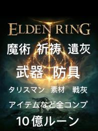 魔術、祈祷、遺灰　装備　など全種類コンプ　最強データ