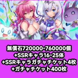 無償石720000-760000個+SSRキャラ16-25体+SSRキャラガチャチケット4枚+ガチャ