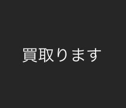 初期垢　祝福あり　闇キャノンガール　買取ります