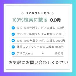 オールドアカウント　シャドウバン無し　from検索ok✅