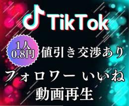 【値引き交渉あり】1人=0.8円！TikTokフォロワー いいね 動画再生 