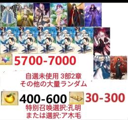 【画像の所持】.聖晶石5700~7000、果実400~600、自選未使用，即時対応