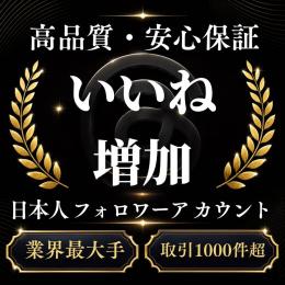 高品質・安心保証 いいね・エンゲージメント増加〈業界最大手〉〈取引1000件超〉