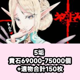 5垢 貴石69000-75000個+遺物合計150枚