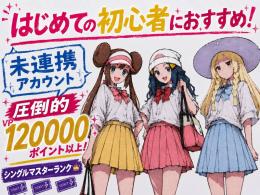 【未連携・引退】初心者におすすめ！12万VP！マスターボール級到達垢