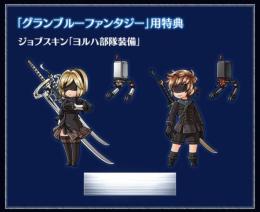 グラブル ジョブスキン 「ヨルハ部隊装備」 シリアルコード （2B購入特典）