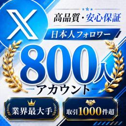 高品質・安心保証 日本人フォロワー800人アカウント〈業界最大手〉〈取引1000件超〉