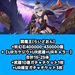 閻魔王[らいどおん]+妖幻石400000-430000個+【URカケジク+UR武器+URキャラ一】合