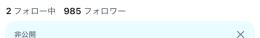 フォロワー1000人付近アカウント