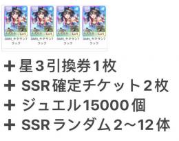 キタサン3凸 、SSRランダム2～12体+ SSR確定チケット2枚、星3引換券1枚 石15000個
