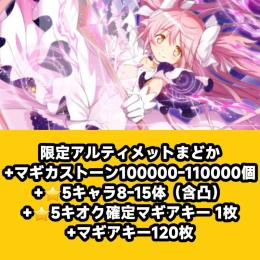 限定アルティメットまどか+マギカストーン100000-110000個+⭐5キャラ8-15体（含凸）+