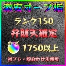 【弁財天確定】オーブ1750個以上 ランク150