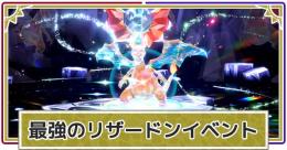 【リザードン用追加しました！】レイド最強育成済ポケモン＆金策ニンフィア