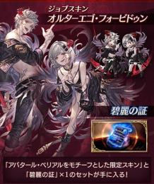 グラブル ジョブスキン「オルターエゴ・フォービドゥン ＆ 碧麗の証×1 」 シリアルコード