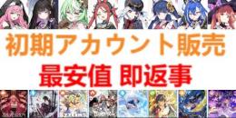 🔶毎日更新🔷最安値♦️迅速対応🔻【ステラソラ】のアカウントデータの販売