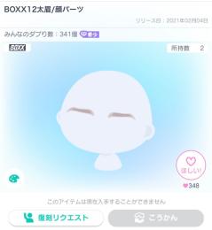 BOXX12太眉/顔パーツ