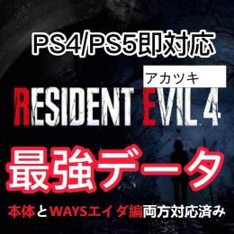 PS4/PS5🌈即対応バイオハザードRE4「WAYSエイダ編」最強データ 全武器など