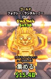 【🔥引退のため破格🔥】金キツネ143.7m